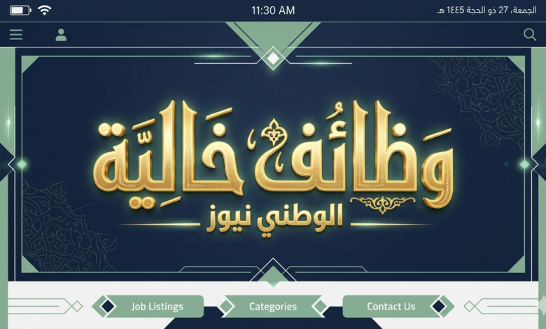 وظائف خالية