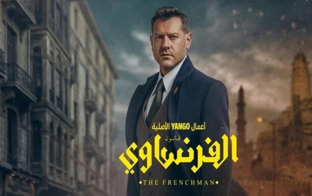 مسلسل الفرنساوي لعمرو يوسف