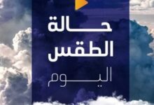 حالة الطقس اليوم
