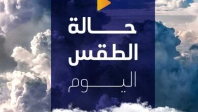 حالة الطقس اليوم