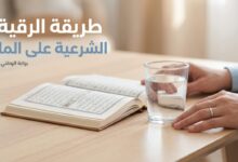 طريقة الرقية الشرعية على الماء