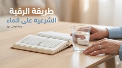 طريقة الرقية الشرعية على الماء