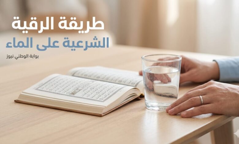 طريقة الرقية الشرعية على الماء